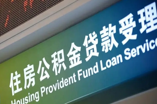 新安公积金一次性提（一次性提公积金的条件）